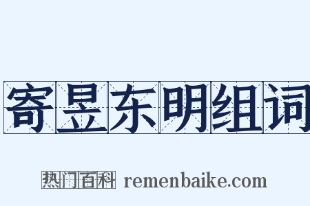 寄昱东明组词是什么意思的图片